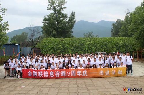 十五載風(fēng)華正茂，共筑金融信息新篇章——金融聯(lián)信息咨詢15周年慶典紀(jì)實(shí)